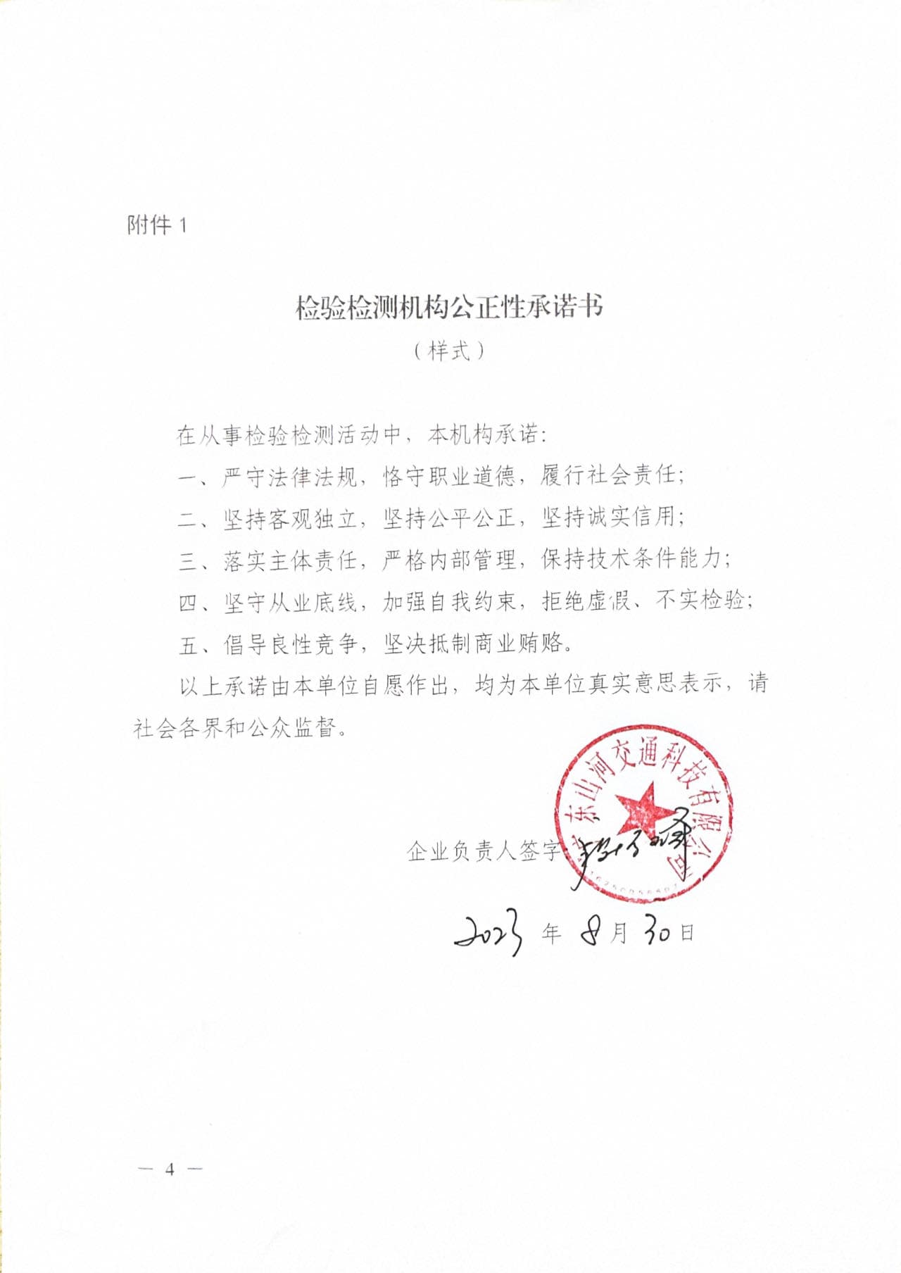 檢驗檢測機構(gòu)公正性承諾書